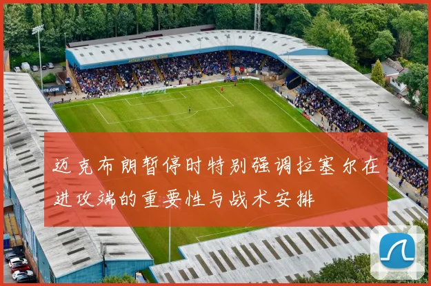 迈克布朗暂停时特别强调拉塞尔在进攻端的重要性与战术安排