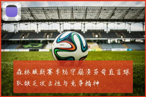 森林狼新赛季防守崩溃芬奇直言球队缺乏攻击性与竞争精神