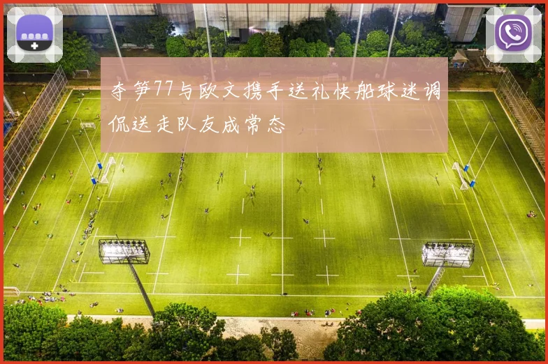 夺笋77与欧文携手送礼快船球迷调侃送走队友成常态
