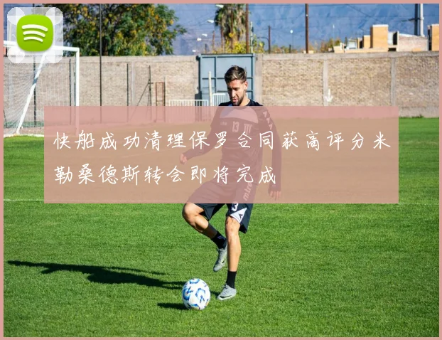 快船成功清理保罗合同获高评分米勒桑德斯转会即将完成