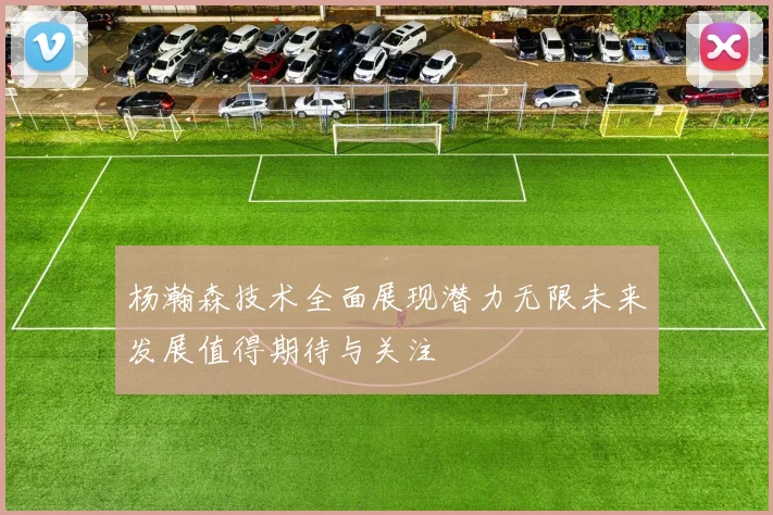 杨瀚森技术全面展现潜力无限未来发展值得期待与关注
