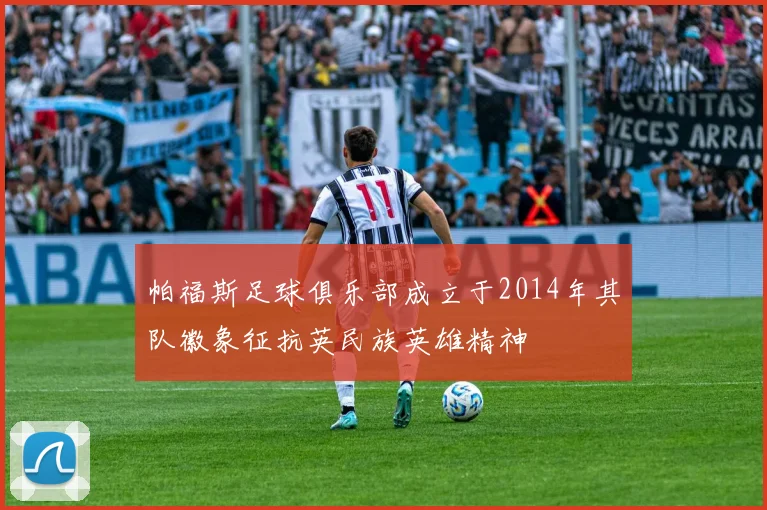 帕福斯足球俱乐部成立于2014年其队徽象征抗英民族英雄精神