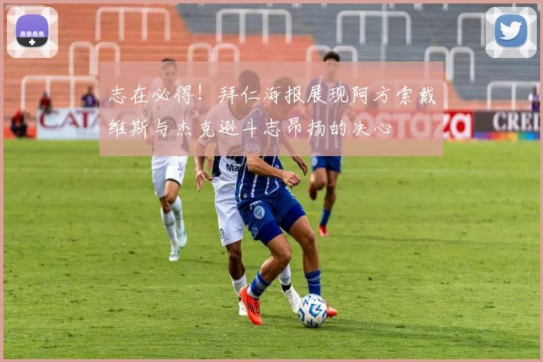 志在必得！拜仁海报展现阿方索戴维斯与杰克逊斗志昂扬的决心