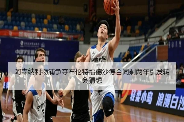 阿森纳利物浦争夺布伦特福德沙德合同剩两年引发转会猜想 | kaiyun